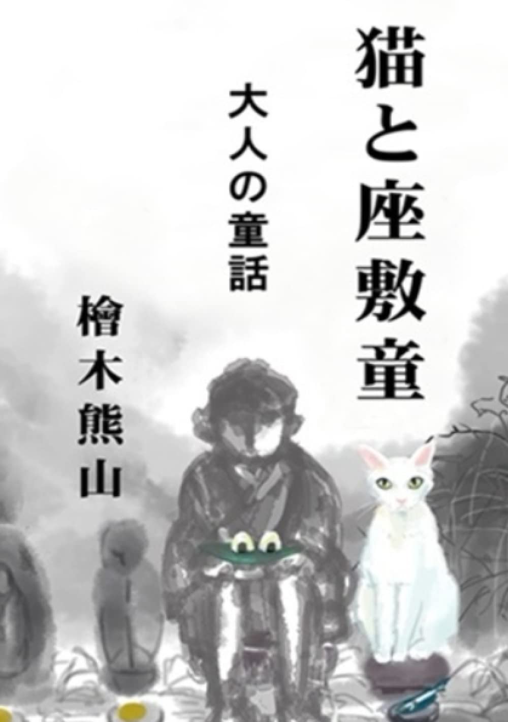癒しの猫　座敷童子そのもの Amazon.co.jp: 猫と座敷童: 大人の童話 : 檜木 熊山, 檜木 熊山: 本
